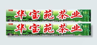茶叶店店面广告牌图片