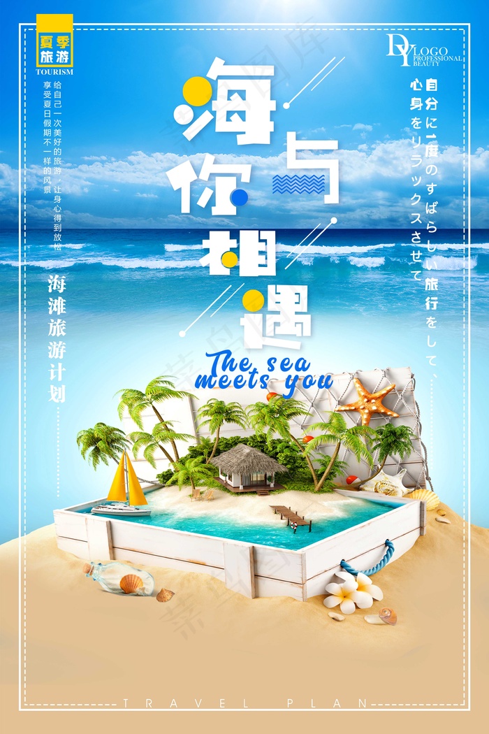 旅行社 旅游 海报海与你的相遇psd模版下载