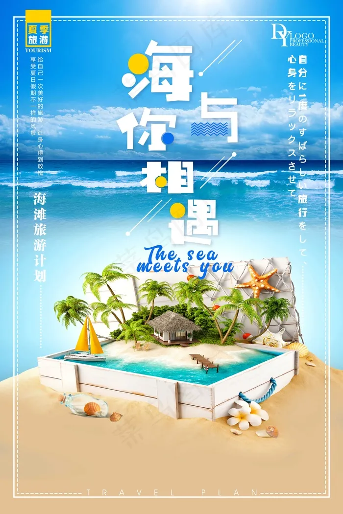 旅行社 旅游 海报海与你的相遇psd模版下载