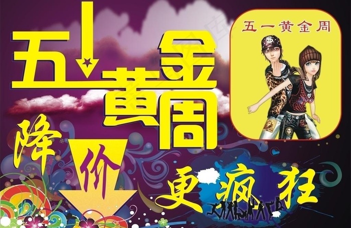 五一黄金周图片cdr矢量模版下载