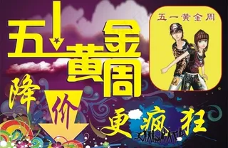 五一黄金周图片