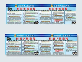 防范诈骗宣传图片