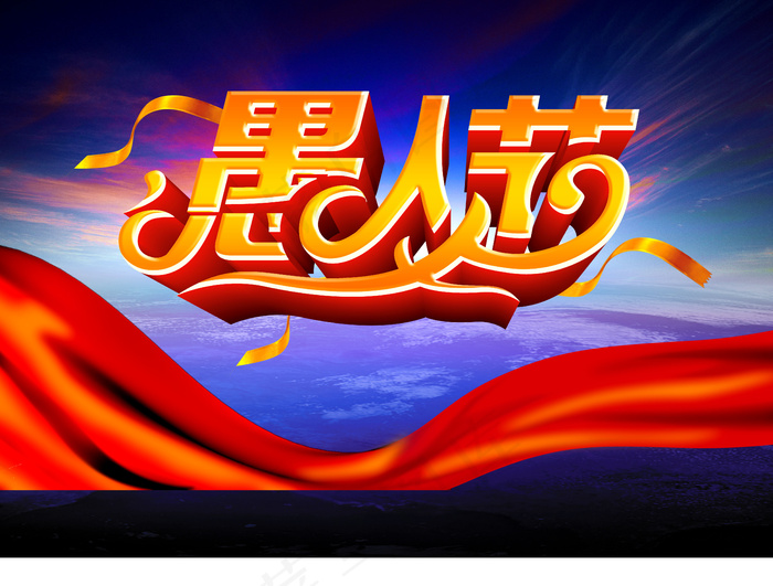 愚人节快乐(5049X3827(DPI:450))psd模版下载