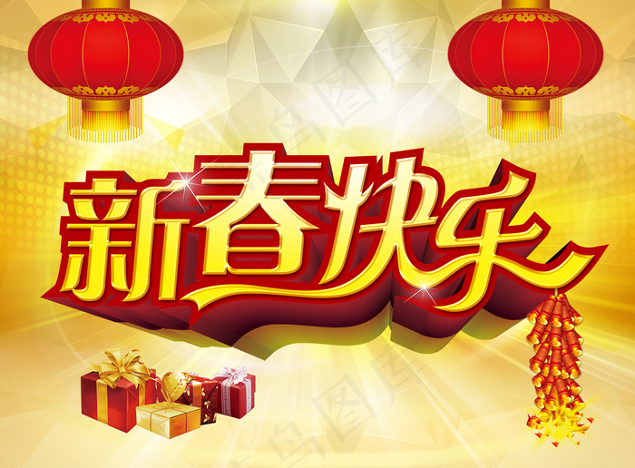 马年新春快乐 分层PSDpsd模版下载