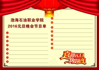 2016元旦猴年节目单反面