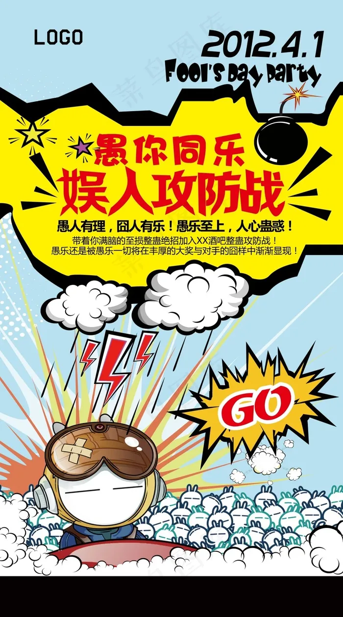 愚人节娱人攻防战活动促销海报psd模版下载