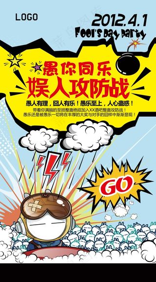 愚人节娱人攻防战活动促销海报
