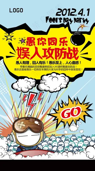 愚人节娱人攻防战活动促销海报
