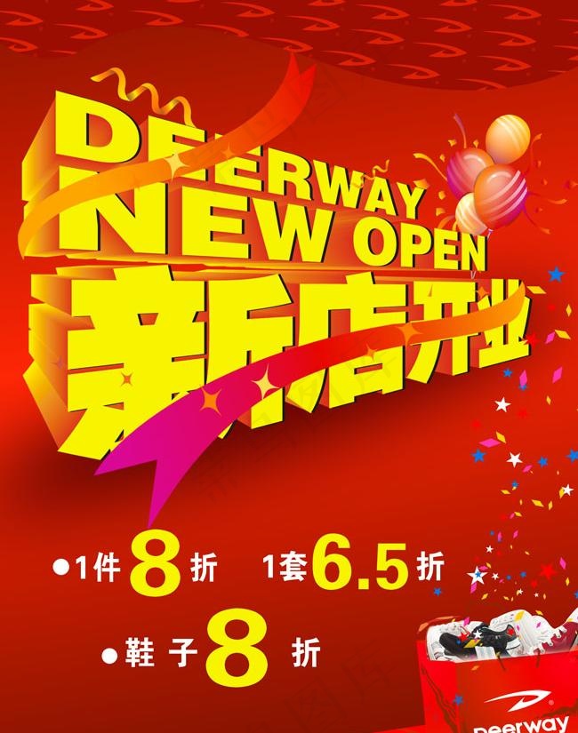 新店开业广告设计psd素材psd模版下载