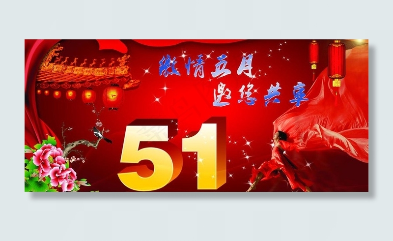 欢庆51图片(3780X1890(DPI:240))psd模版下载
