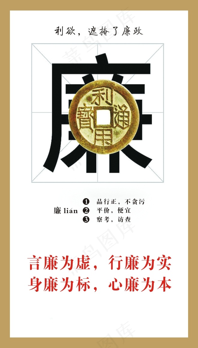 言廉为虚，行廉为实cdr矢量模版下载