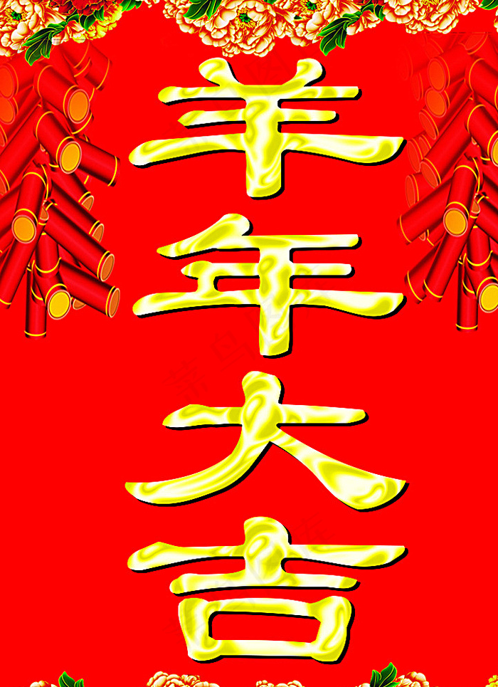 羊年大吉图片psd模版下载