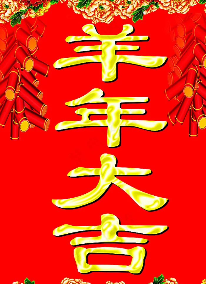 羊年大吉图片