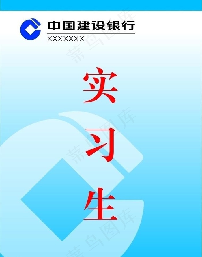 中国建设银行图片cdr矢量模版下载