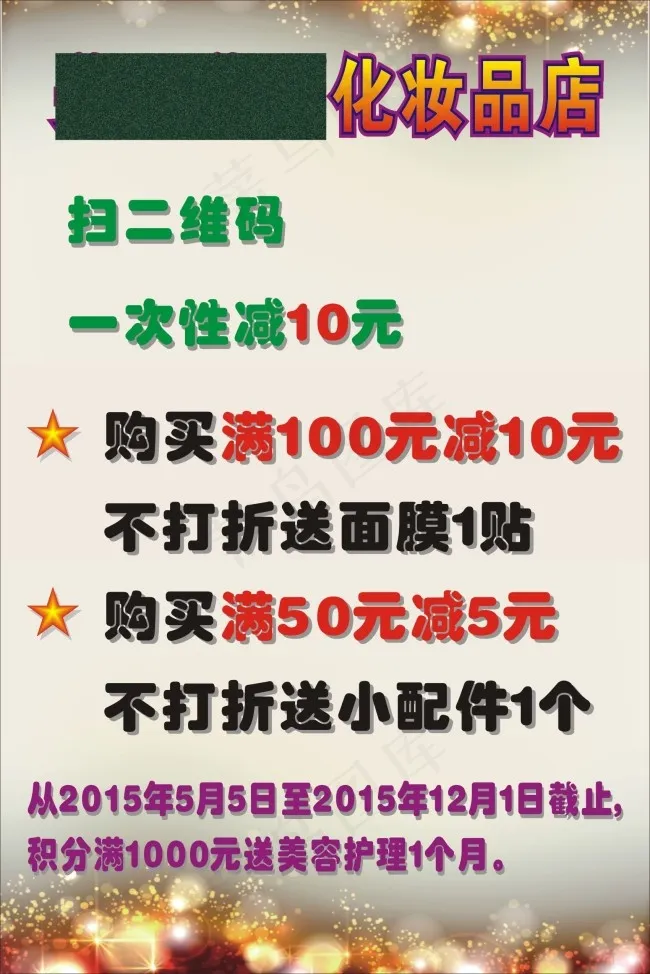 化妆品店金色海报cdr矢量模版下载