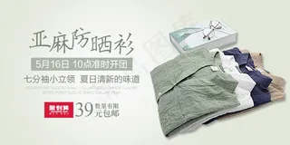 亚麻防晒衫海报