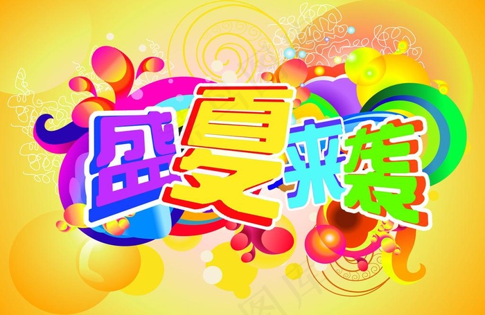 盛夏来袭图片