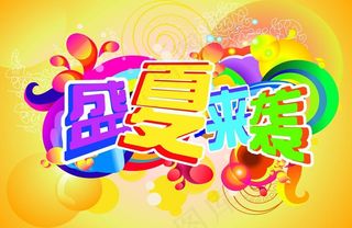 盛夏来袭图片