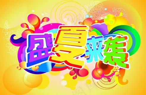盛夏来袭图片 盛夏来袭图片