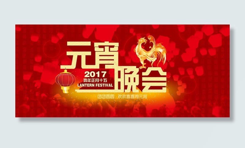 2017年元宵节晚会海报