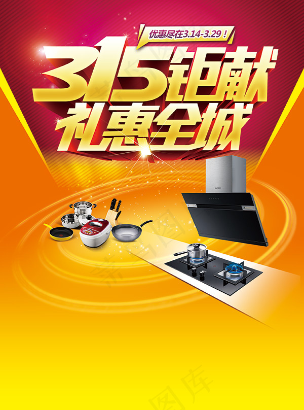 苏泊尔315厨房电器宣传海报psdpsd模版下载