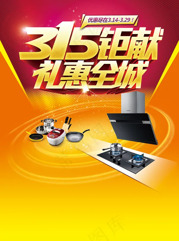 苏泊尔315厨房电器宣传海报psdpsd模版下载