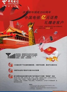 电信国庆图片