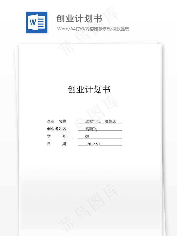 SYB创业计划书-高鹏飞
