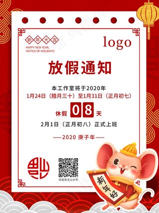  放假通知 放假 通知 春节 2020 年假 鼠年 新年大吉 上班时间 放假时间 企业假期 公司年假 节日海报