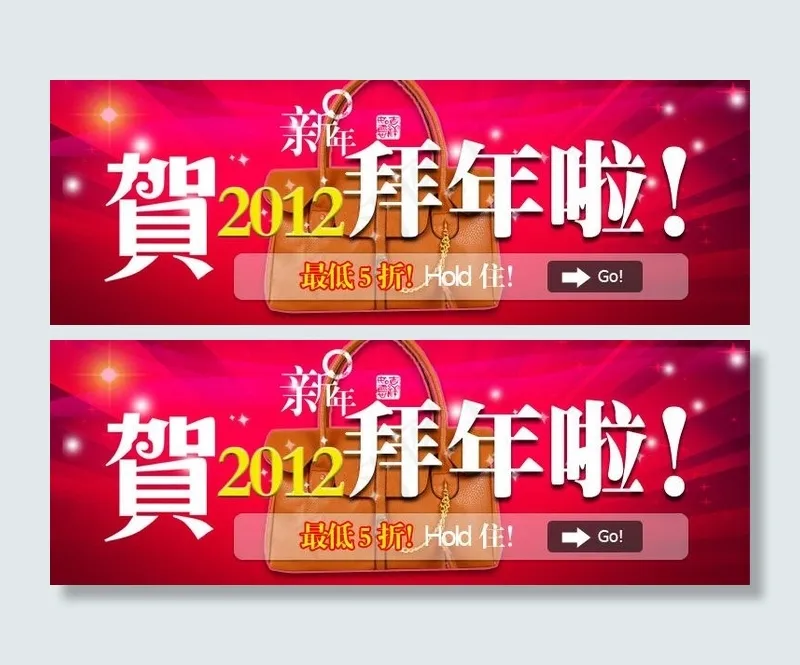 淘宝女包2012新年促销图片psd模版下载