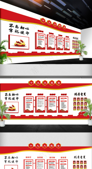 2018年党建文化墙19大展板免费...