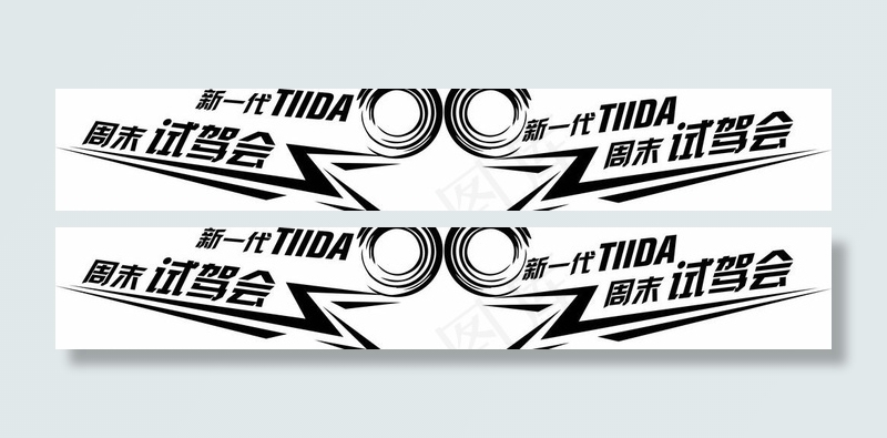 东风日产骐达车贴图片