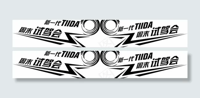 东风日产骐达车贴图片