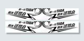 东风日产骐达车贴图片