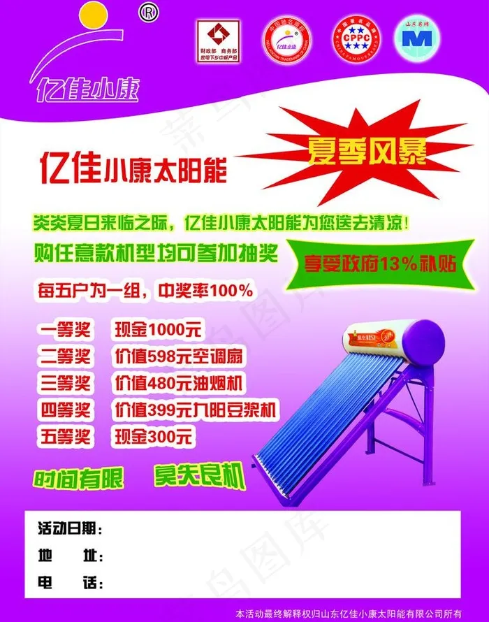 亿佳小康太阳能夏日风暴图片psd模版下载