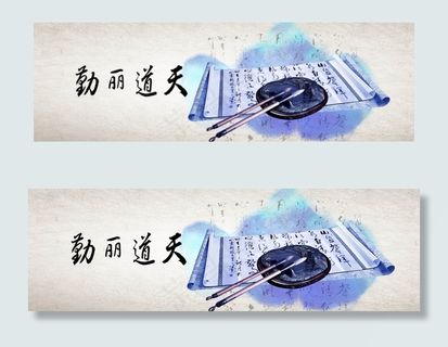 天道酬勤中国风网页横幅