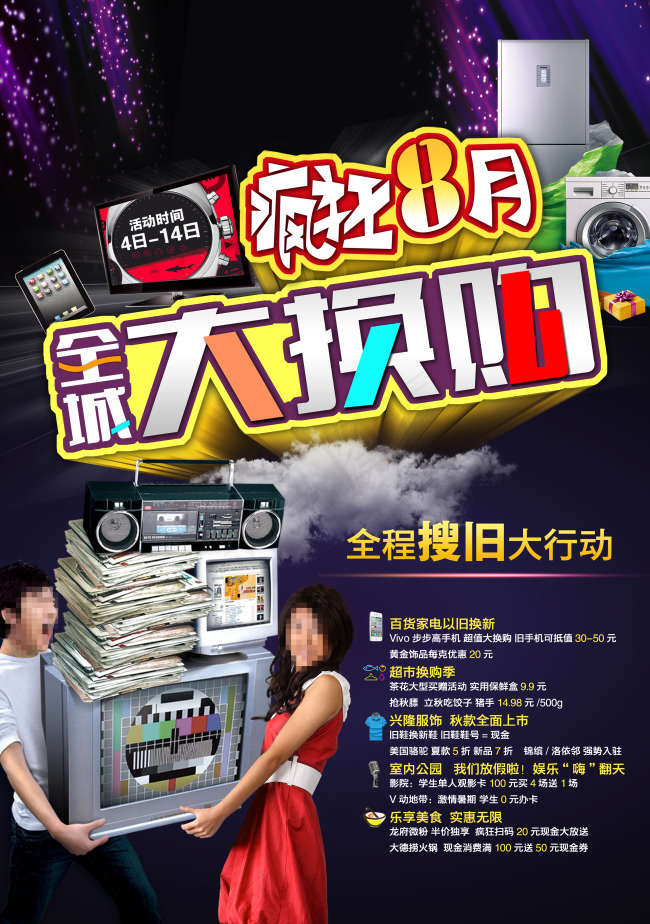 疯狂8月 全城大换购(3071X4370(DPI:300))psd模版下载