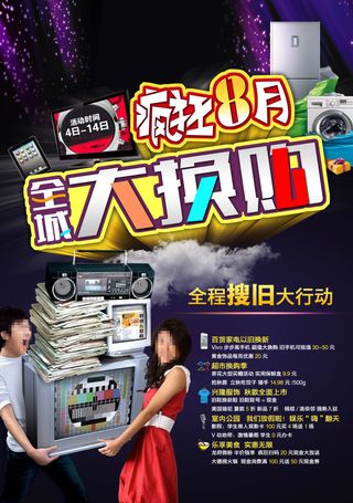 疯狂8月 全城大换购