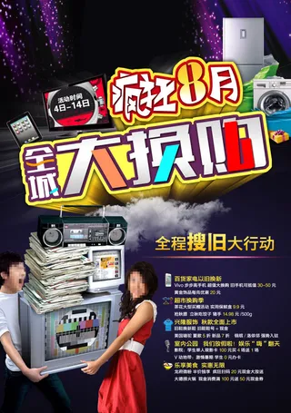 疯狂8月 全城大换购