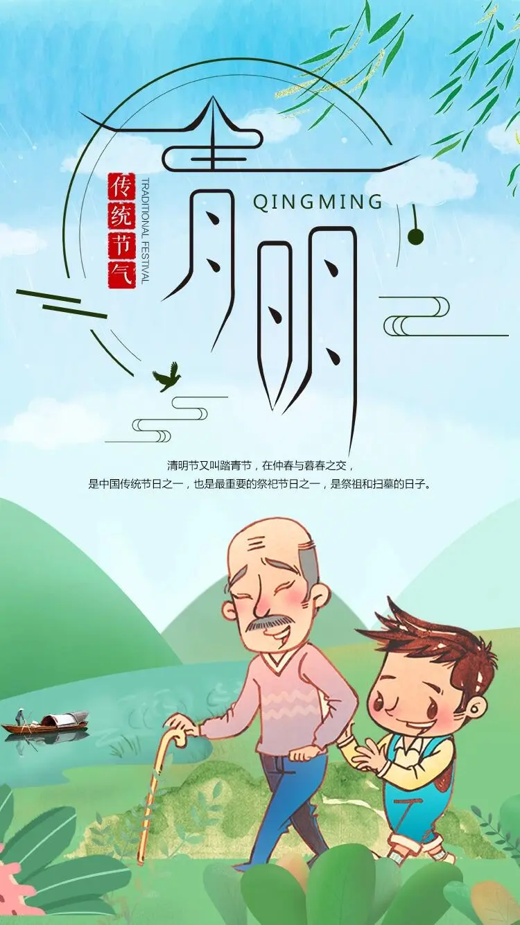 插画背景清明节手机海报设计psd模版下载