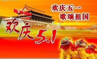 五一节高清广告素材图片