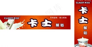 卡士牛奶招牌图片