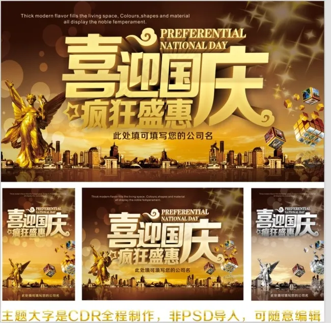 喜迎国庆疯狂盛惠cdr矢量模版下载