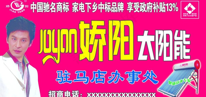 娇阳太阳能图片psd模版下载