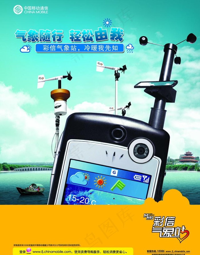 移动手机气象站图片(2551X3441(DPI:300))psd模版下载