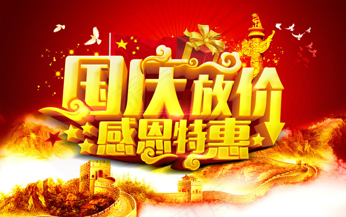 国庆节促销海报设计psd素材