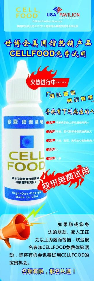 cell food有关广告图片