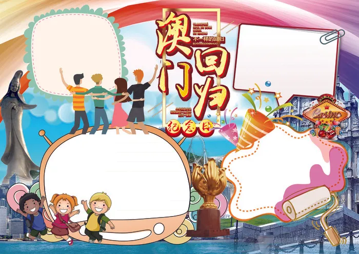 澳门回归小报18周年电子手抄报模板(4961X3508(DPI:300))psd模版下载