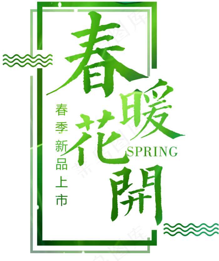 春季上新春暖花开主题艺术字设计psd模版下载