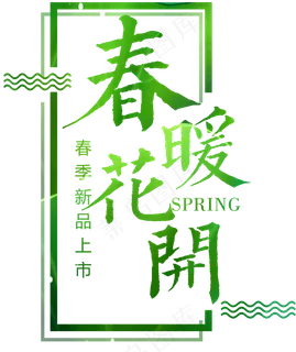 春季上新春暖花开主题艺术字设计